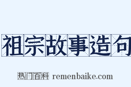 祖宗故事造句是什么意思的图片